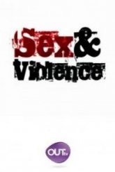 Секс и насилие