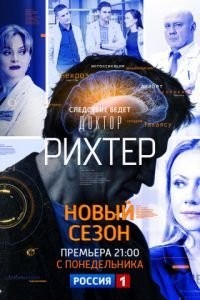 Доктор Рихтер 3 сезон (2019)