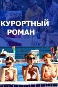 Курортный роман 1-2 сезон (2015-2018)