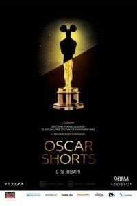 Oscar Shorts: Фильмы 