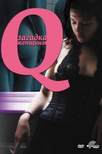 Q: Загадка женщины (2011)