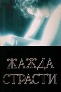 Жажда страсти (1991)