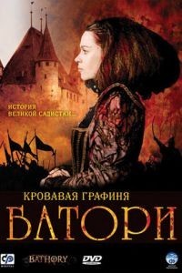 Кровавая графиня – Батори (2008)