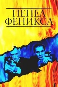 Пепел Феникса (2004)