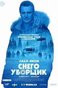 Снегоуборщик / Холодная погоня (2019)