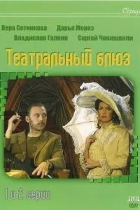 Театральный Блюз (2003)