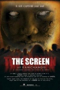 Экран в Камчанод (2007)