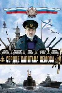 Сердце капитана Немова (2009)