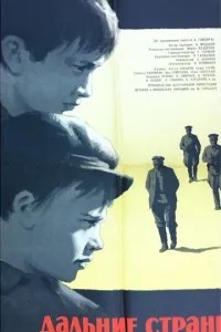 Дальние страны (1965)
