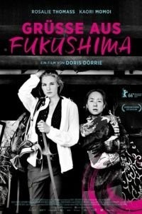 Привет из Фукусимы (2016)