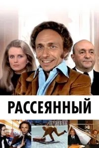 Рассеянный (1970)