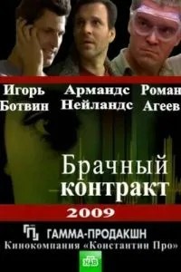 Брачный контракт (2009)