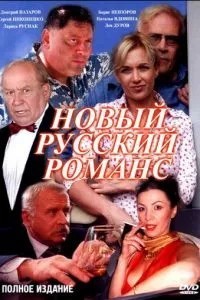 Новый русский романс (2005)