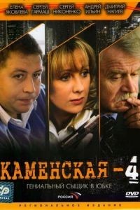 Каменская 4 (2005)