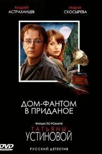 Дом-фантом в приданое (2006)