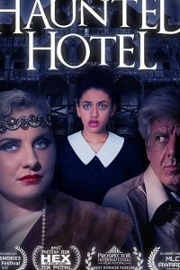 Отель с привидениями (2021)
