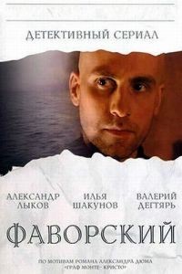 Фаворский (2005)