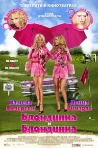 Блондинка и блондинка (2007)
