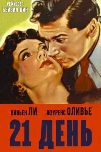 21 день (1940)