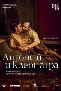 NTL: Антоний и Клеопатра (2018)