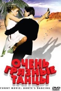 Очень грязные танцы (2008)