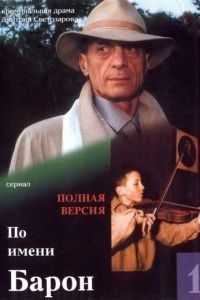 По имени Барон (2002)