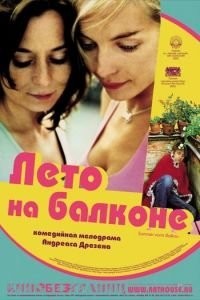 Лето на балконе (2005)