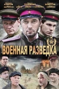 Военная разведка: Западный фронт (2010)
