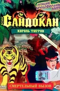 Воин Сандокан: Король тигров (2001)