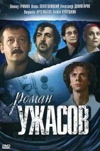Роман ужасов (2005)