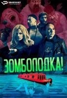 Зомболодка! (2019)