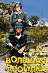 Большая прогулка (1966)