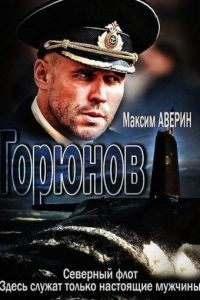 Горюнов 2 сезон Корабль отстоя (2020)