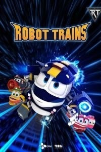 Роботы-поезда (2017)