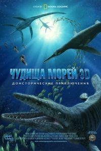 Чудища морей 3D: Доисторическое приключение (2007)