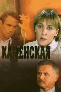 Каменская (1999)