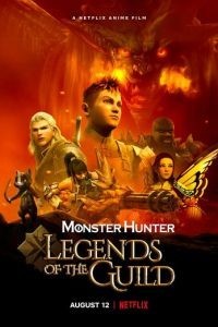 Охотник на монстров: Легенды гильдии (2021)