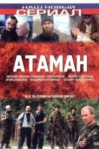 Атаман (2005)
