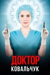 Доктор Ковальчук (2017)