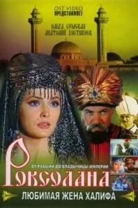 Роксолана: Любимая жена Халифа (1997)