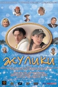 Жулики (2006)