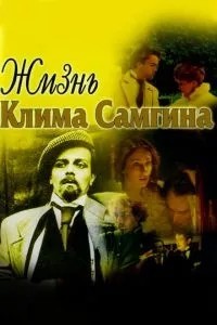 Жизнь Клима Самгина (1986)