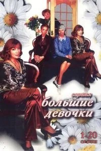Большие девочки (2006)