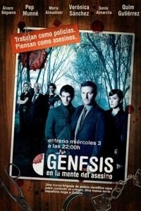 Генезис (2006)