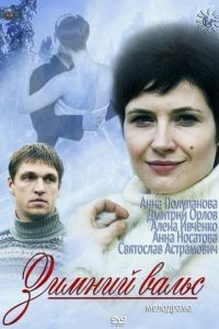 Зимний вальс (2013)