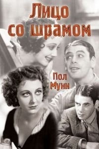 Лицо со шрамом (1932)