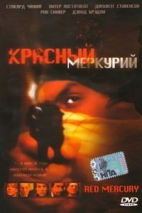 Красный меркурий (2005)