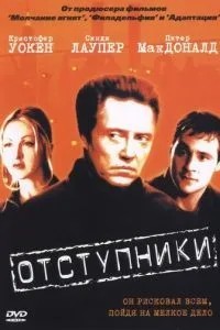 Отступники (1999)