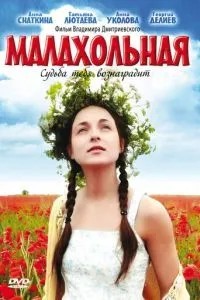 Малахольная (2009)