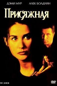 Присяжная (1996)